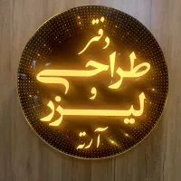 خدمات طراحی و لیزر