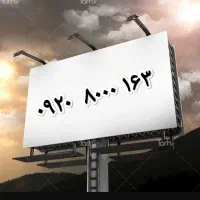 ۱۶۳   ۸۰۰۰   ۰۹۲۰
