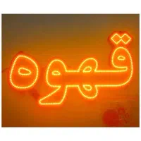 تابلو led|خدمات پیشه و مهارت|اصفهان, پروین|دیوار