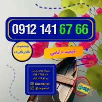 رند ترین کد یک 0912.141.6766