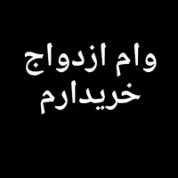 وام ازدواج شمارا خریدارم