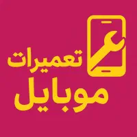 تعمیرات تخصصی موبایل و کامپیوتر