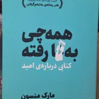 همه‌ چی ب*ا رفته