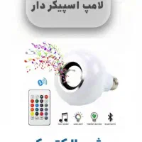 لامپ اسپیکر دار