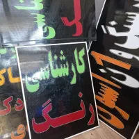 تابلو کارشناسی رنگ/تابلوسازی/تابلوساز|فروشگاه و مغازه|شیراز, گلشن|دیوار