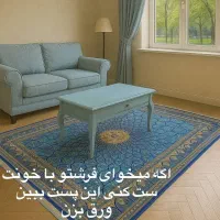 فرش دستباف (بساک) فرشتو با خونت ست کن