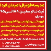 مدرسه فوتبال امیدان فردا|ورزش‌های توپی|سیرجان, |دیوار