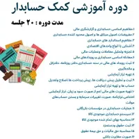 دوره آموزشی کمک حسابدار (آموزشگاه سرای دانش)|خدمات آموزشی|بجنورد, |دیوار