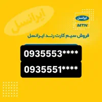 شماره رند ۰۹۳۵