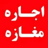 اجاره-مغازه-17متری-نبش-مناسب-انواع-مشاغل-خ-رمضانی