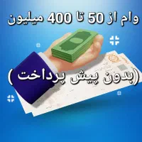 وام ۵۰ الی 400 میلیون(بدون پیش پرداخت)