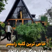 خاص ترین کلبه جنگلی رامسر(کلبه آرامش سبز)|اجارهٔ کوتاه‌مدت ویلا و باغ|رامسر, |دیوار