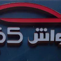 استخدام نیروی کار در کارواش