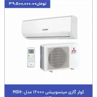 کولر گازی میتسوبیشی 12 هزار