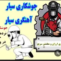 جوشکاری سیار / امانی