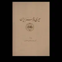 کتاب سیری در هنرایران آرتور پوپ|کتاب و مجله تاریخی|تهران, استاد معین|دیوار