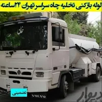 لوله بازکنی تخلیه چاه باقرشهر کهریزک قمصر شورآباد|خدمات پیشه و مهارت|باقرشهر, |دیوار
