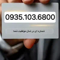 0935.103.6800|سیم‌کارت|کرج, ساسانی (قلمستان)|دیوار