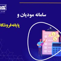 فاکتور مودیان ویژه فروشندگان  پیمانکارن و....