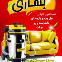 خدمات مبل شوی وخشکشوی بهاری