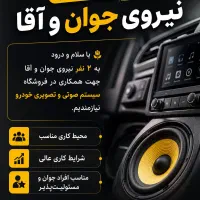 استخدام نیروی کار برای فروشگاه سیستم صوتی خودرو