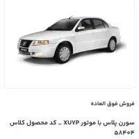 فروش حواله سورن پلاسXu7P