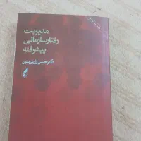 مدیریت رفتار سازمانی پیشرفته