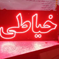 تابلوروان/تابلو روان/اقساط/۶۰ماه ضمانت/LEDتابلوساز|فروشگاه و مغازه|تهران, صادقیه|دیوار