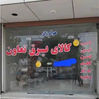 واگذاری کالای برق