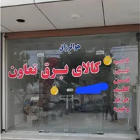 واگذاری کالای برق