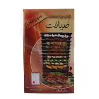 کباب پز ضیافت