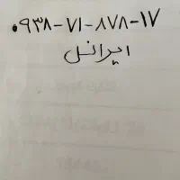 سیم کارت ایرانسل دائمی