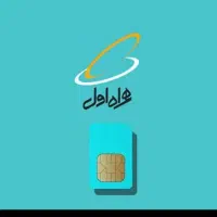 سیم کارت همراه اول