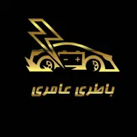 باطری/باتری/باطری ماشین/باطری خودرو/باطری اتومبیل