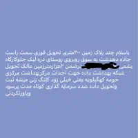 فروش فوری زمین قابلیت ساخت و سرمایه گذاری عالی|فروش زمین و ملک کلنگی|دهدشت, |دیوار