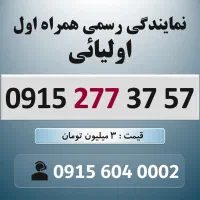 0915.277.37.57 خط رند سیم کارت همراه اول