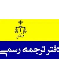 منشی در دفتر ترجمه رسمی