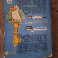 کتاب شاهکلید هشتم کلاغ سپید