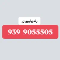 ۹۰۳۴۵۶۷/۹/۸۹|سیمکارت|شهریار, شهریار|دیوار