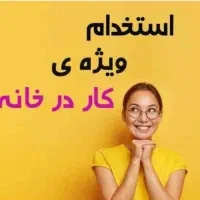 استخدام بانوان برای کار در منزل با گوشی