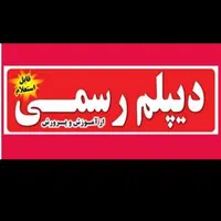 دیپلم رسمی آموزش و پرورش