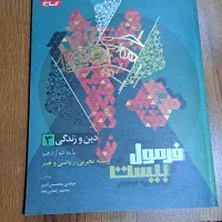 کتاب فرمول ۲۰ دینی دوازدهم ریاضی / تجربی چاپ ۱۴۰۴
