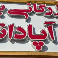 نیروی ساده آقا جهت کار در برنج فروشی آپادانا