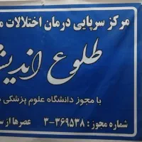 کلینیک ترک اعتیاد طلوع اندیشه متادون و ب2