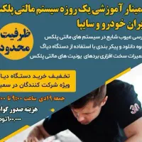 سمینارآموزشی یک روزه سیستم مالتی پلکس