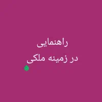 راهنمایی در زمینه ملکی میخام