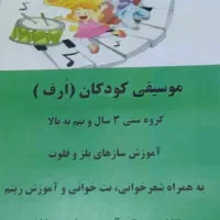 موسیقی کودک|خدمات آموزشی|همدان, |دیوار