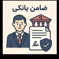 ضامن برای صندوق رفاه دانشجویی