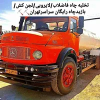 تخلیه چاه فاضلاب/لوله بازکن/لجنکش/رفع بو/کل تهران|خدمات پیشه و مهارت|تهران, سهروردی|دیوار