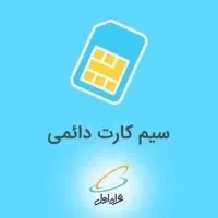 سیم کارت همراه اول دایمی 111